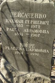 Пейсаченко Нахман Гершевич, Москва, Востряковское кладбище